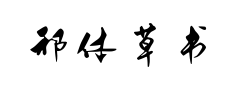 邢体草书繁体 邢体草书繁体预览