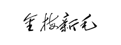金梅新毛笔草楷 金梅新毛笔草楷预览