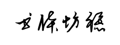 书体坊禚效锋行草体 书体坊禚效锋行草体预览