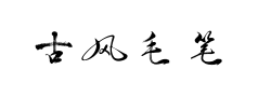 古风毛笔一笔草书 古风毛笔一笔草书预览