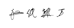 汉仪孙万民草书 汉仪孙万民草书预览