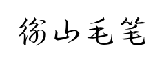 衡山毛笔草书 衡山毛笔草书预览