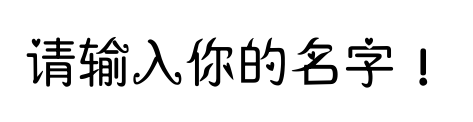 字体预览占位图，请输入文字后生成预览