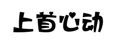 上首心动体 上首心动体预览
