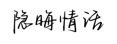 隐晦情话满心向你 隐晦情话满心向你预览