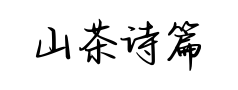山茶诗篇春野情书 山茶诗篇春野情书预览