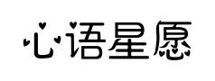 心语星愿 心语星愿预览