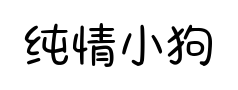 纯情小狗恋爱日记 纯情小狗恋爱日记预览