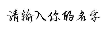 字体预览占位图，请输入文字后生成预览