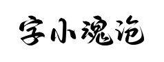 字小魂沧浪行楷 字小魂沧浪行楷预览