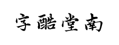 字酷堂南元行楷个人 字酷堂南元行楷个人预览