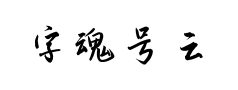 字魂号云海行书 字魂号云海行书预览