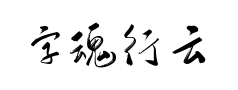 字魂行云飞白体 字魂行云飞白体预览