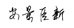 安景臣新草体 安景臣新草体预览