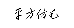 平方仿毛体草书 平方仿毛体草书预览