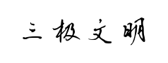 三极文明行楷 三极文明行楷预览
