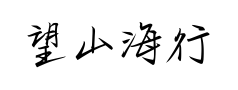 望山海行楷 望山海行楷预览