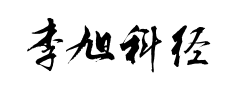 李旭科经典行书 李旭科经典行书预览