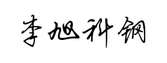 李旭科钢笔行书 李旭科钢笔行书预览