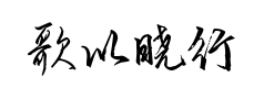 歌以晓行楷体 歌以晓行楷体预览