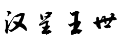 汉呈王世李行书 汉呈王世李行书预览