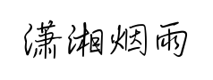 潇湘烟雨行书 潇湘烟雨行书预览