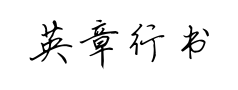 英章行书 英章行书预览