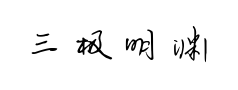 三极明渊行书 三极明渊行书预览
