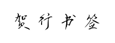 贺行书签名体 贺行书签名体预览