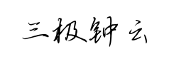 三极钟云毓秀行楷 三极钟云毓秀行楷预览