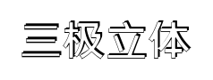三极立体典黑 三极立体典黑预览