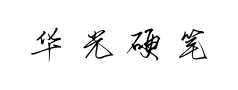 华光硬笔书体 华光硬笔书体预览