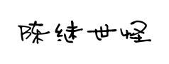 陈继世怪怪体 陈继世怪怪体预览