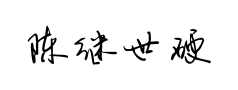 陈继世硬笔行书 陈继世硬笔行书预览