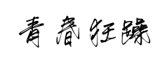 青春狂躁体 青春狂躁体预览