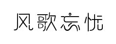 风歌忘忧 风歌忘忧预览