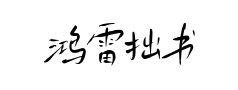 鸿雷拙书 鸿雷拙书预览