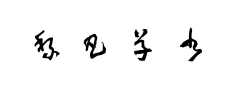 黎凡草书 黎凡草书预览
