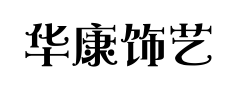 华康饰艺体 华康饰艺体预览