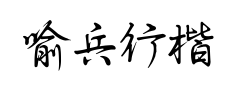 喻兵行楷 喻兵行楷预览