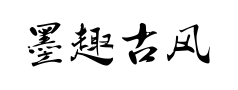 墨趣古风体 墨趣古风体预览