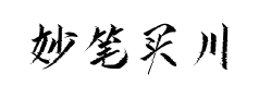 妙笔买川手书 妙笔买川手书预览