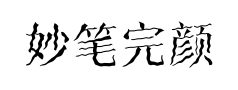 妙笔完颜卯体 妙笔完颜卯体预览