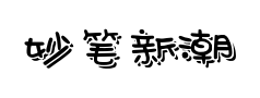 妙笔新潮随风体 妙笔新潮随风体预览