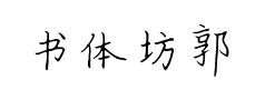 书体坊郭小语钢笔楷体 书体坊郭小语钢笔楷体预览