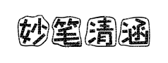 妙笔清涵体 妙笔清涵体预览
