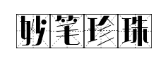 妙笔珍珠米字格 妙笔珍珠米字格预览
