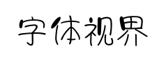 字体视界法棍体 字体视界法棍体预览