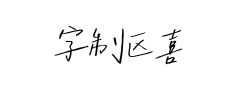 字制区喜脉喜欢体 字制区喜脉喜欢体预览