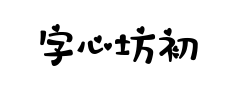 字心坊初恋物语 字心坊初恋物语预览